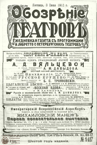 ОБОЗРЕНИЕ ТЕАТРОВ. 1911. 3 июня. №1417