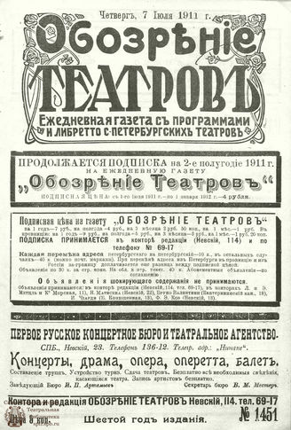 ОБОЗРЕНИЕ ТЕАТРОВ. 1911. 7 июля. №1451