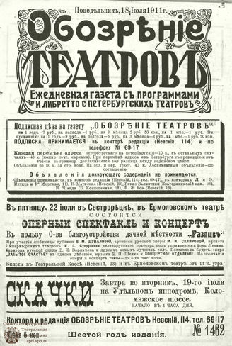 ОБОЗРЕНИЕ ТЕАТРОВ. 1911. 18 июля. №1462
