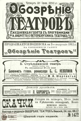 ОБОЗРЕНИЕ ТЕАТРОВ. 1911. 28 июля. №1472