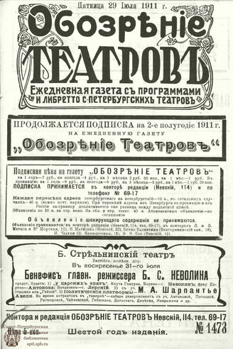 ОБОЗРЕНИЕ ТЕАТРОВ. 1911. 29 июля. №1473