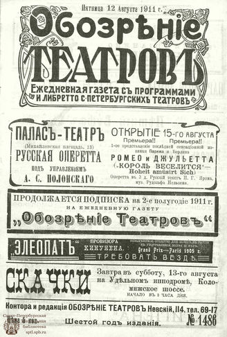 ОБОЗРЕНИЕ ТЕАТРОВ. 1911. 12 августа. №1486