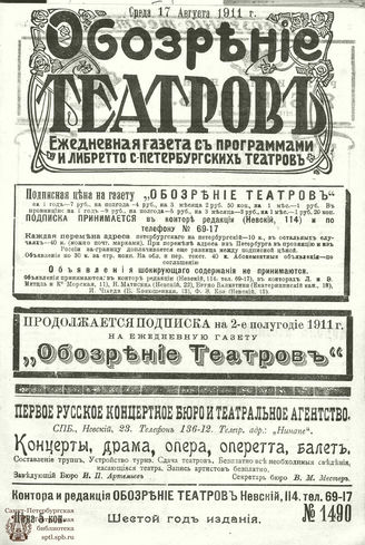 ОБОЗРЕНИЕ ТЕАТРОВ. 1911. 17 августа. №1490