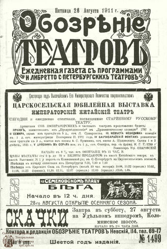 ОБОЗРЕНИЕ ТЕАТРОВ. 1911. 26 августа. №1499
