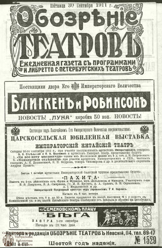 ОБОЗРЕНИЕ ТЕАТРОВ. 1911. 30 сентября. №1529