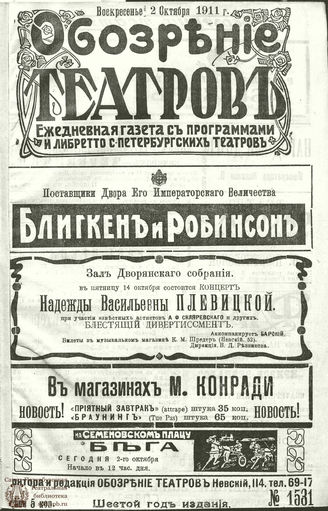 ОБОЗРЕНИЕ ТЕАТРОВ. 1911. 2 октября. №1531