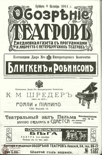 ОБОЗРЕНИЕ ТЕАТРОВ. 1911. 8 октября. №1537