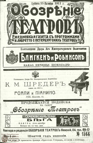 ОБОЗРЕНИЕ ТЕАТРОВ. 1911. 15 октября. №1544