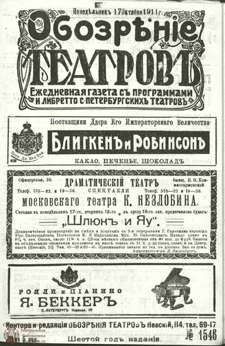 ОБОЗРЕНИЕ ТЕАТРОВ. 1911. 17 октября. №1546