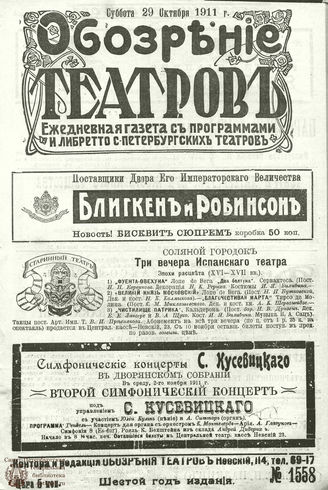 ОБОЗРЕНИЕ ТЕАТРОВ. 1911. 29 октября. №1558