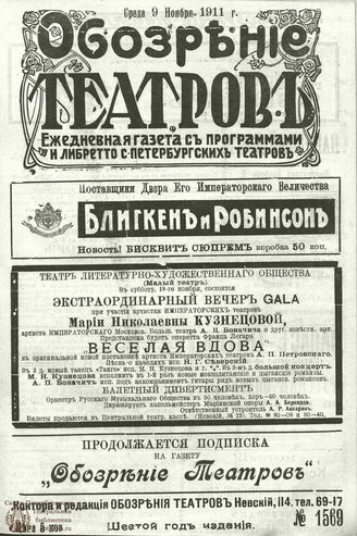 ОБОЗРЕНИЕ ТЕАТРОВ. 1911. 9 ноября. №1569