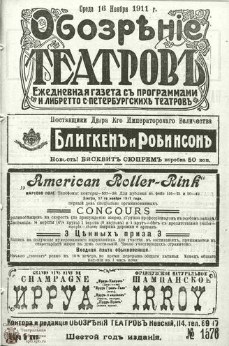 ОБОЗРЕНИЕ ТЕАТРОВ. 1911. 16 ноября. №1576