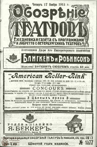 ОБОЗРЕНИЕ ТЕАТРОВ. 1911. 17 ноября. №1577
