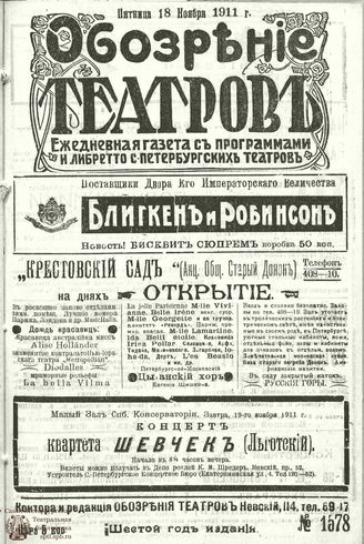 ОБОЗРЕНИЕ ТЕАТРОВ. 1911. 18 ноября. №1578