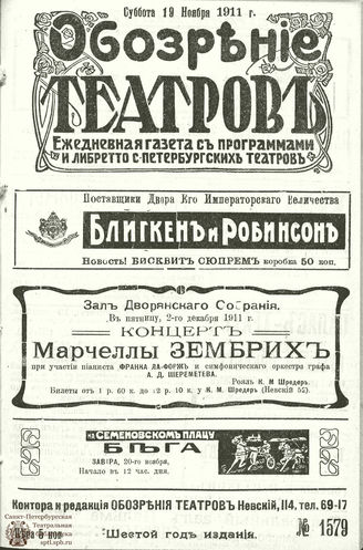 ОБОЗРЕНИЕ ТЕАТРОВ. 1911. 19 ноября. №1579