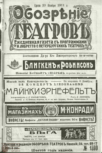ОБОЗРЕНИЕ ТЕАТРОВ. 1911. 30 ноября. №1590