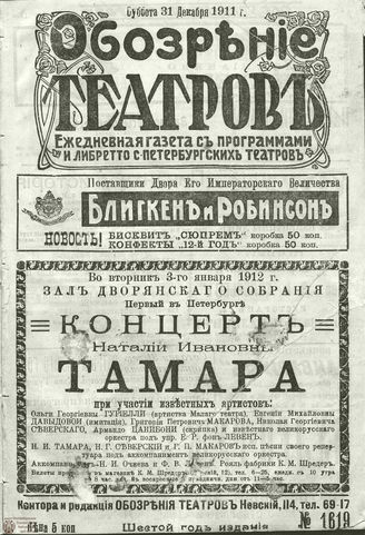 ОБОЗРЕНИЕ ТЕАТРОВ. 1911. 31 декабря. №1619