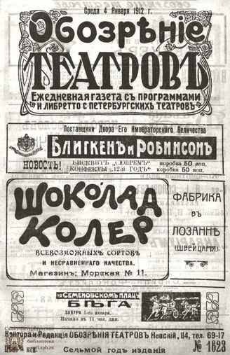 ОБОЗРЕНИЕ ТЕАТРОВ. 1912. 4 января. №1623