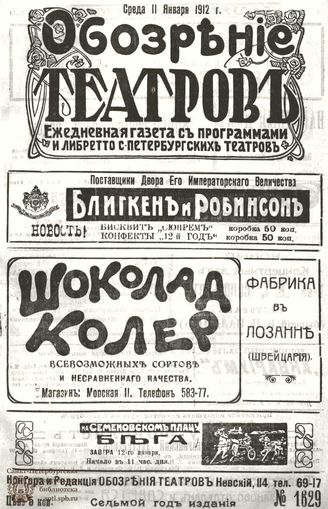 ОБОЗРЕНИЕ ТЕАТРОВ. 1912. 11 января. №1629