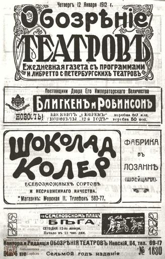 ОБОЗРЕНИЕ ТЕАТРОВ. 1912. 12 января. №1630