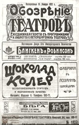 ОБОЗРЕНИЕ ТЕАТРОВ. 1912. 15 января. №1633