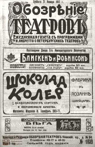 ОБОЗРЕНИЕ ТЕАТРОВ. 1912. 21 января. №1639