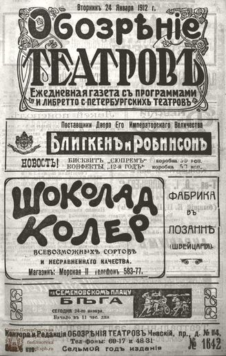 ОБОЗРЕНИЕ ТЕАТРОВ. 1912. 24 января. №1642