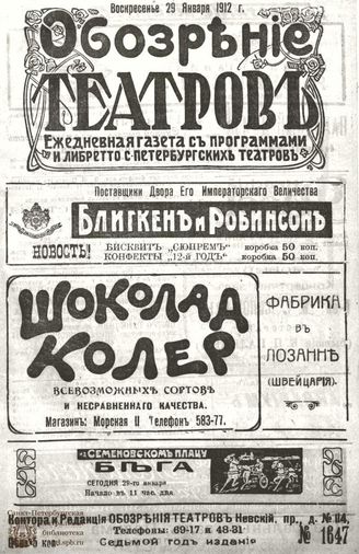 ОБОЗРЕНИЕ ТЕАТРОВ. 1912. 29 января. №1647