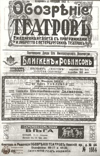 ОБОЗРЕНИЕ ТЕАТРОВ. 1912. 21 февраля. №1664