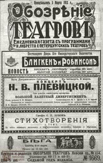 ОБОЗРЕНИЕ ТЕАТРОВ. 1912. 5 марта. №1669