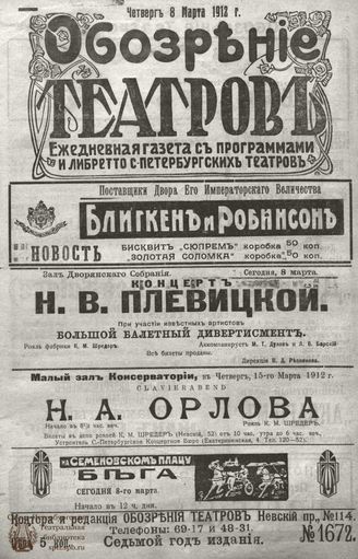 ОБОЗРЕНИЕ ТЕАТРОВ. 1912. 8 марта. №1672