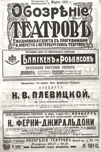 ОБОЗРЕНИЕ ТЕАТРОВ. 1912. 25-26 марта. №1681-1682