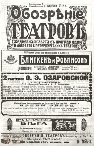 ОБОЗРЕНИЕ ТЕАТРОВ. 1912. 8-9 апреля. №1695-1696