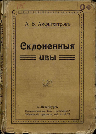 Амфитеатров А.В.  Склоненные ивы