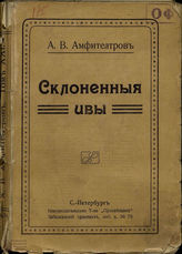 Амфитеатров А.В.  Склоненные ивы
