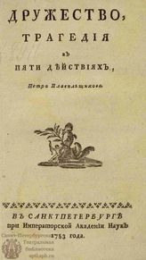 Плавильщиков П. А. Дружество (1783)