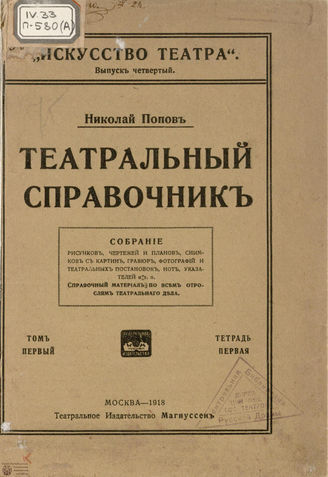 Попов Н. Театральный справочник. Том I