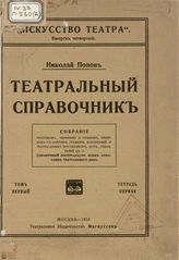 Попов Н. Театральный справочник. Том I. Тетрадь 1