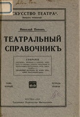 Попов Н. Театральный справочник. Том I. Тетрадь 2