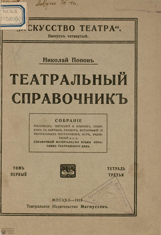 Попов Н. Театральный справочник. Том I. Тетрадь 3