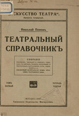 Попов Н. Театральный справочник. Том I. Тетрадь 3