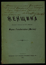 Гольдштейн М. Женщина