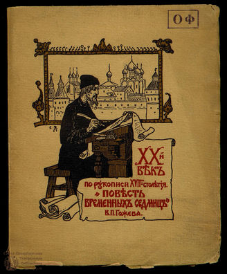 Погожев В. П. Повесть временных седмиц