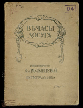 Волынцева А. В часы досуга
