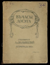 Волынцева А. В часы досуга
