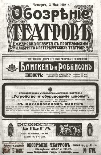 ОБОЗРЕНИЕ ТЕАТРОВ. 1912. 3 мая. №1719