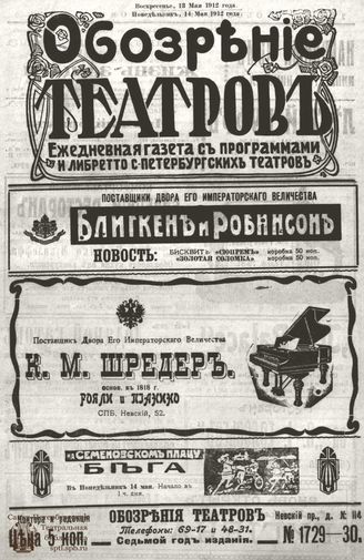ОБОЗРЕНИЕ ТЕАТРОВ. 1912. 13-14 мая. №1729-1730