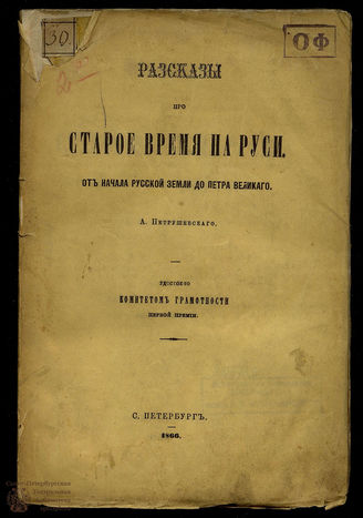 Петрушевский А. Рассказы про старое время на Руси