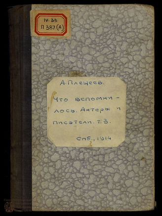 Плещеев А.А. Что вспомнилось. Актеры и писатели. Т. 3. 
