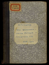 Плещеев А.А. Что вспомнилось. Актеры и писатели. Т. 3. 